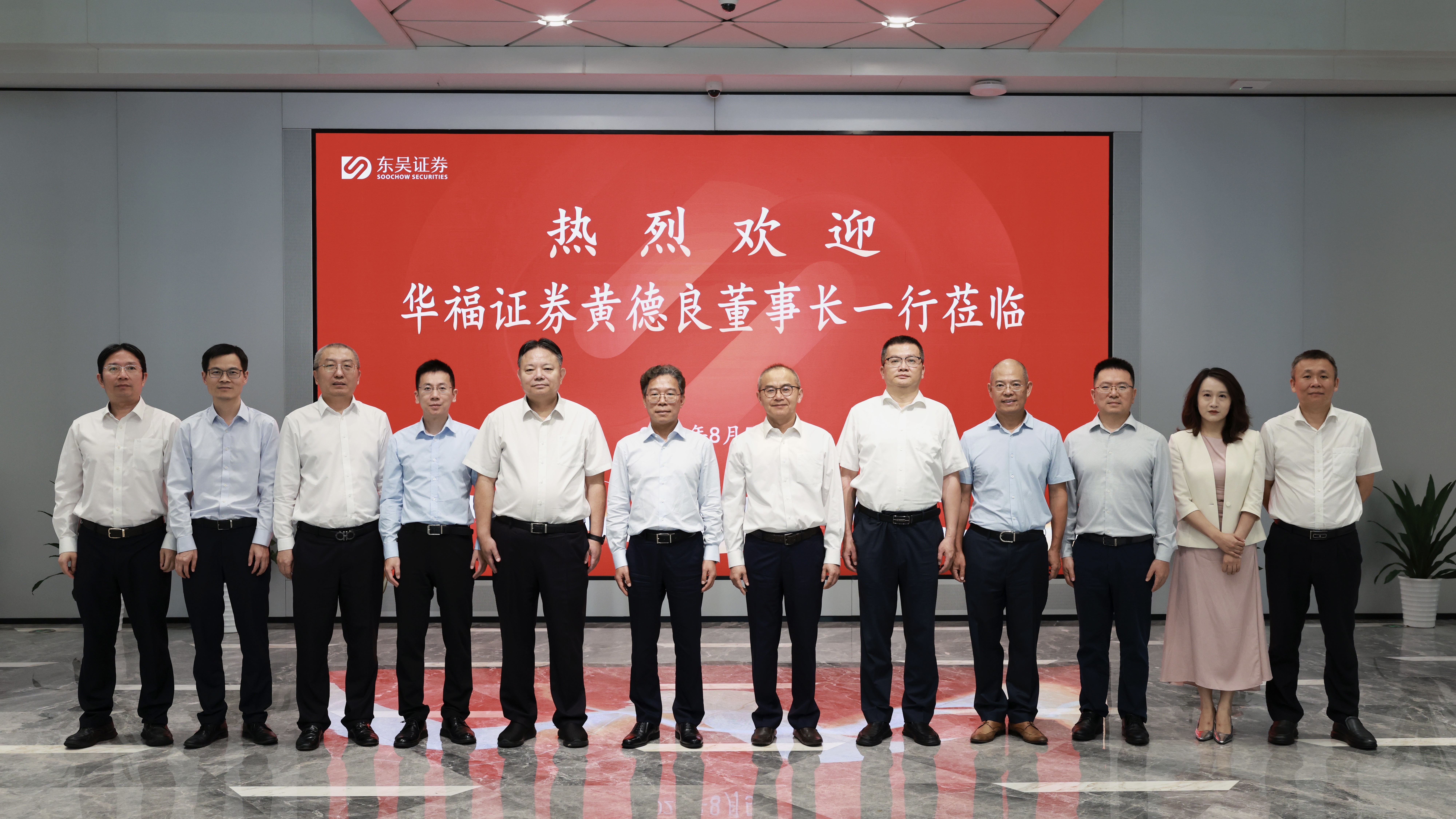 华福证券董事长黄德良一行到访东吴证券