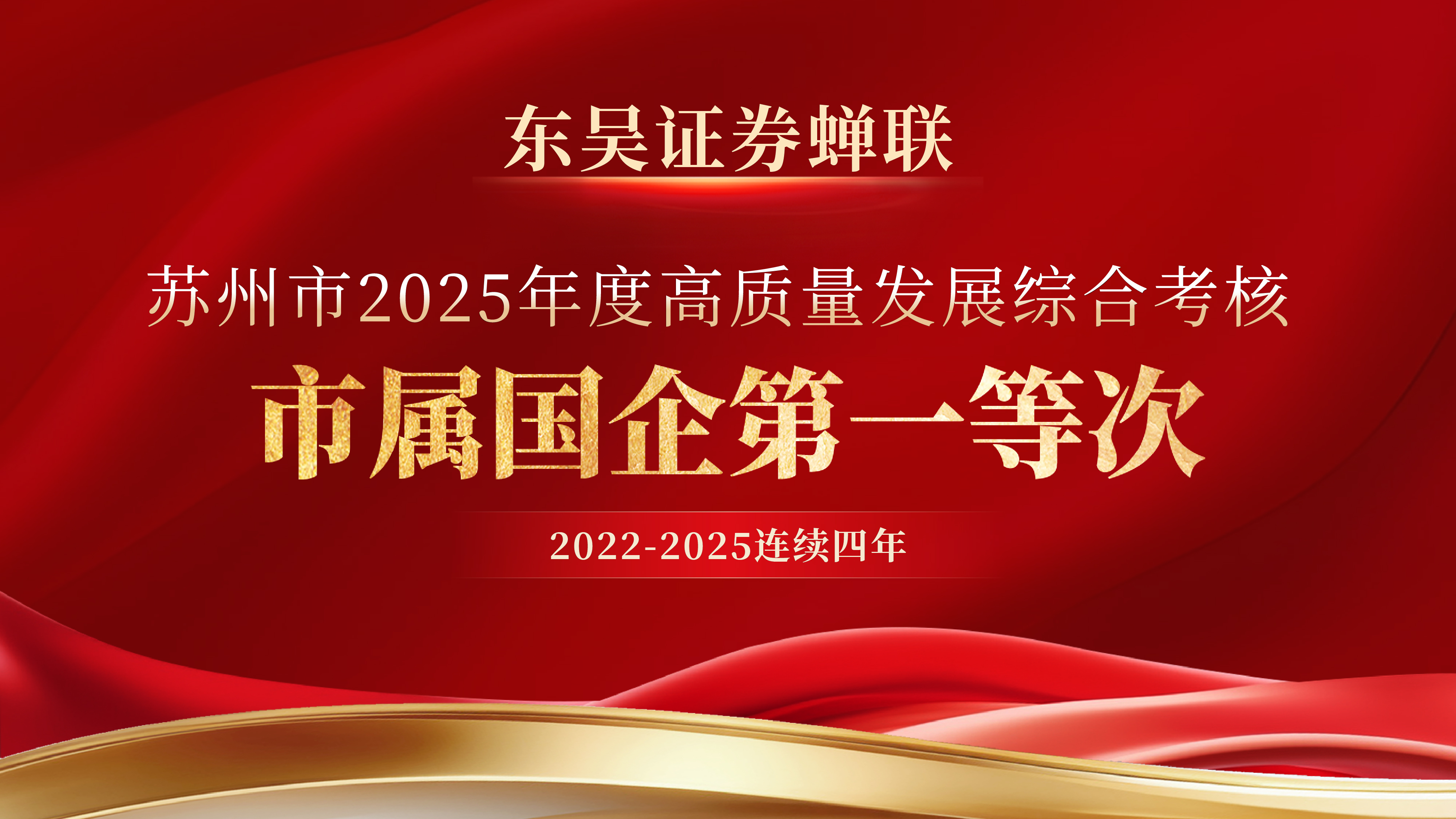 东吴证券蝉联苏州市高质量发展综合考核市属国企第一等次
